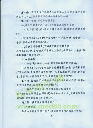 黑龙江省卫生系列高级专业技术职务任职资格评审标准
