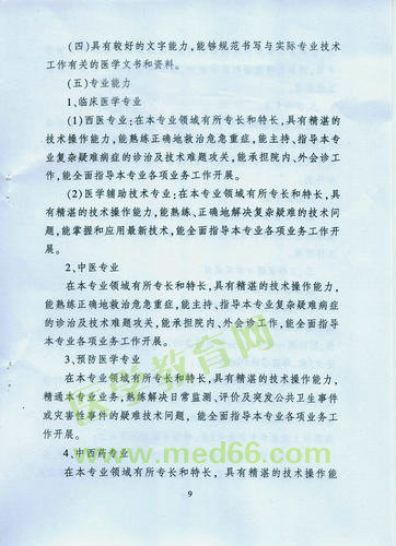 黑龙江省卫生系列高级专业技术职务任职资格评审标准