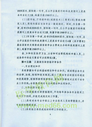 黑龙江省卫生系列高级专业技术职务任职资格评审标准