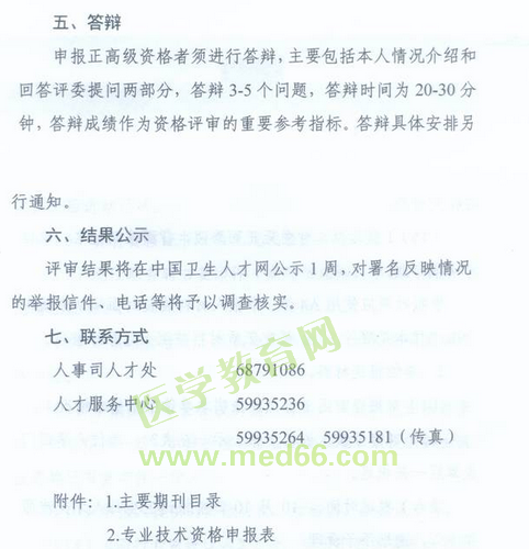 国家卫生计生委人事司2014委直属联系单位专业技术资格评审申报工作通知