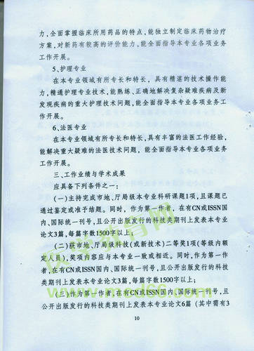 黑龙江省卫生系列高级专业技术职务任职资格评审标准