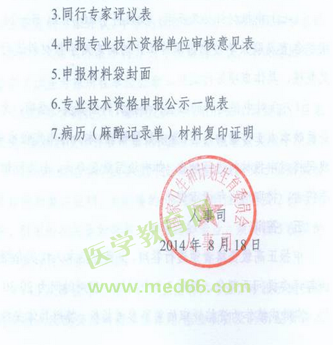 国家卫生计生委人事司2014委直属联系单位专业技术资格评审申报工作通知