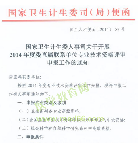 国家卫生计生委人事司2014委直属联系单位专业技术资格评审申报工作通知