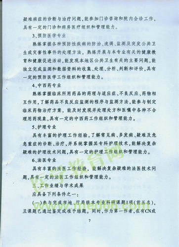 黑龙江省卫生系列高级专业技术职务任职资格评审标准