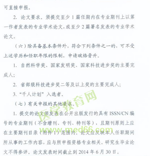 国家卫生计生委人事司2014委直属联系单位专业技术资格评审申报工作通知