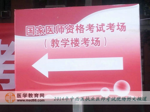 中西医结合医师考试考场内喜庆的指路牌
