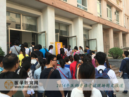 2014年医师资格考试即将开始，考试纷纷进入考场