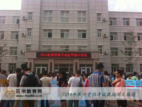 2014年北京医师资格考试考点北京卫生职业学院