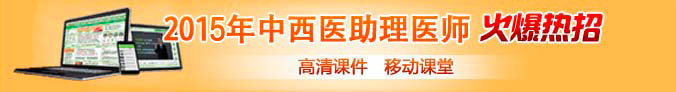 2015年中西医助理医师网络辅导火爆热招
