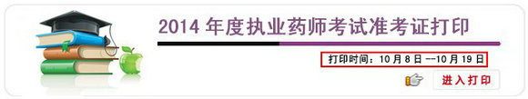 2014年福建执业药师准考证打印时间