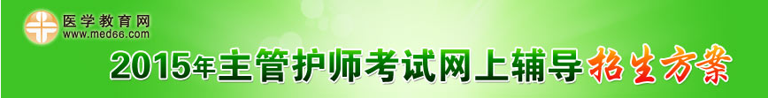 2015年主管护师招生方案