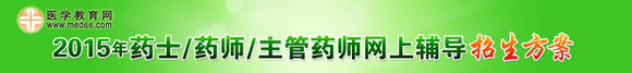 2015年药士/药师/主管药师考试网上辅导