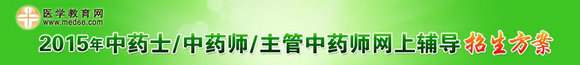 2015年中药士/中药师/主管中药师考试网上辅导