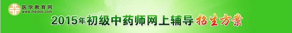 2015年初级中药师考试网上辅导