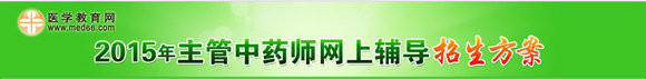 2015年主管中药师考试网上辅导