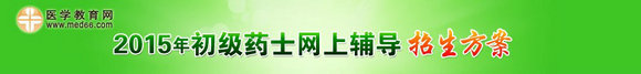 2015年初级药士考试网上辅导