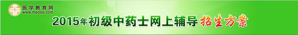 2015年初级中药士考试网上辅导