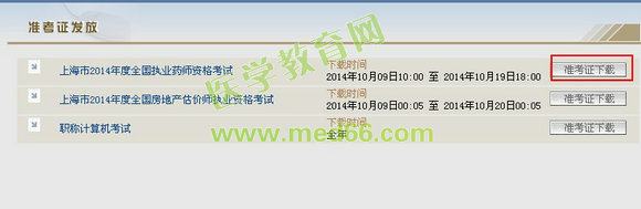 上海市2014年执业药师考试准考证打印入口