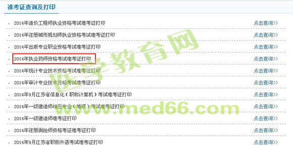 常州市2014年执业药师准考证打印入口