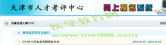 天津2014年执业药师考试准考证打印入口
