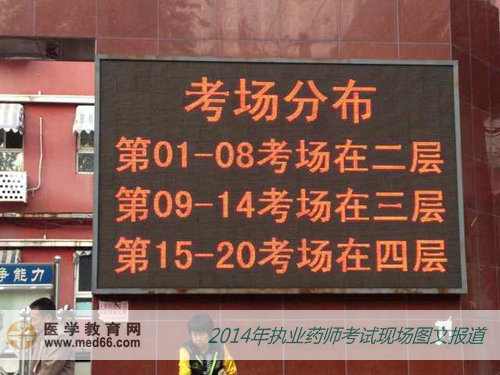执业药师考场信息指示牌