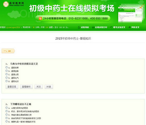 初级中药士模考系统