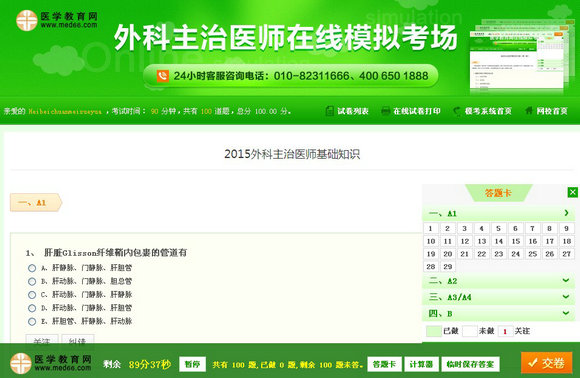 外科主治医师在线模拟考场