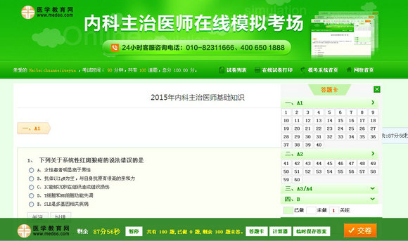 内科主治医师考试在线模拟考场