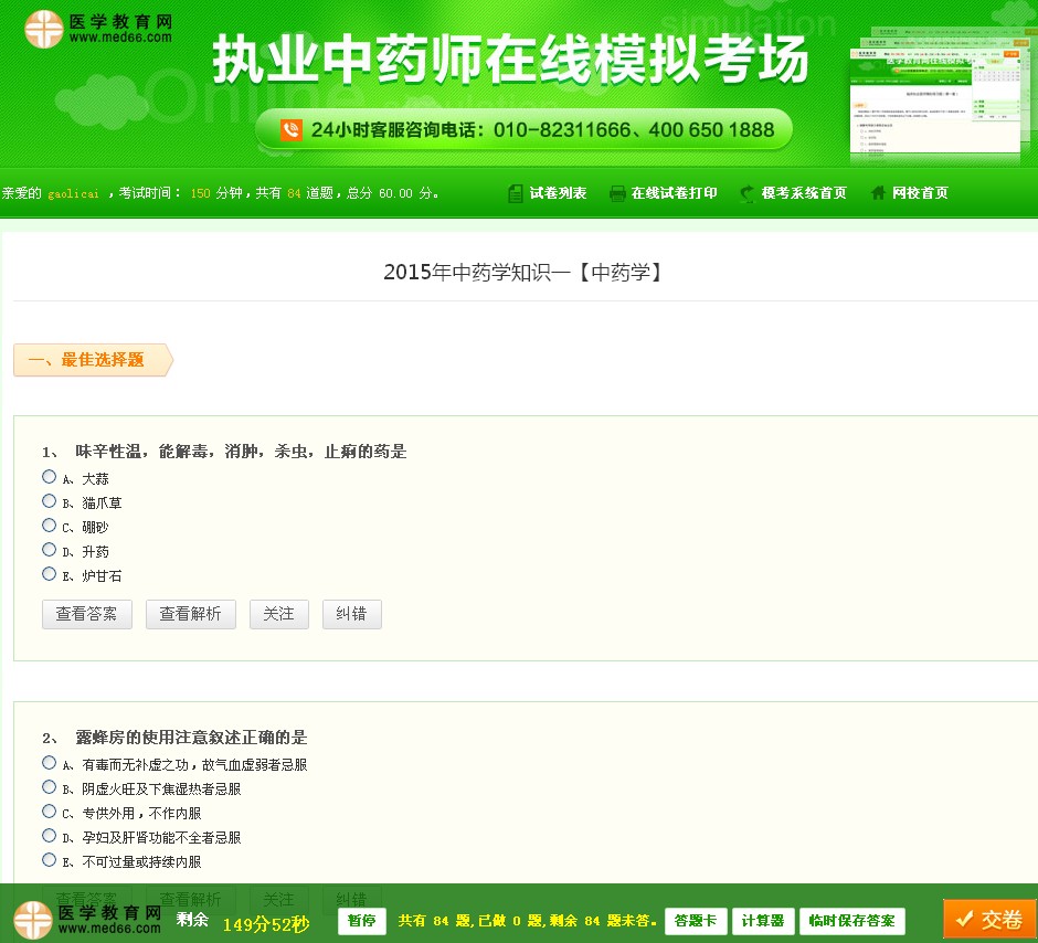 执业中药师全真模拟考场|免费考试模拟试卷