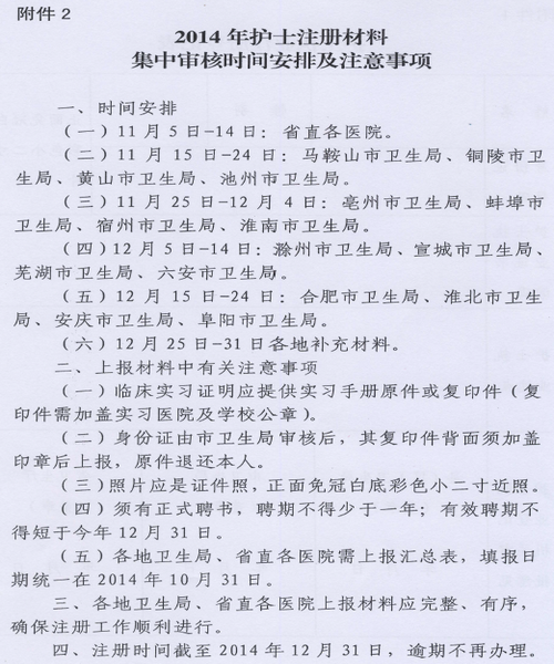 安庆市2014年护士执业注册工作