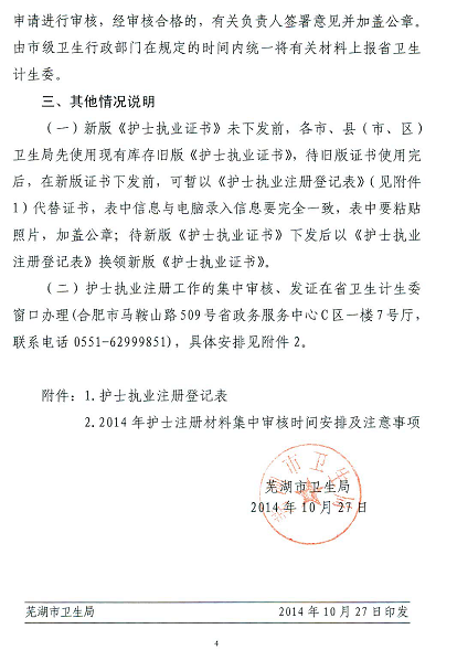 芜湖2014年护士执业注册工作的通知