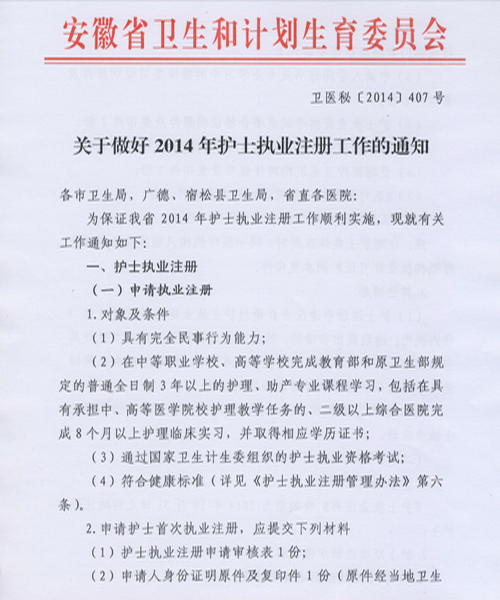安庆2014护士注册工作
