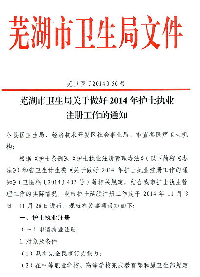 芜湖2014年护士执业注册工作的通知