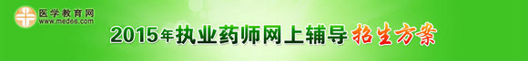 医学教育网2015年执业药师考试精品/实验班:考试报名审核不过,全额退费!