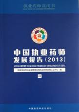 中国执业药师发展报告正式发布