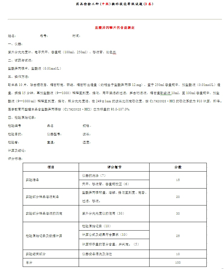 药品检验工种((中级)操作技能等级试题((B卷)