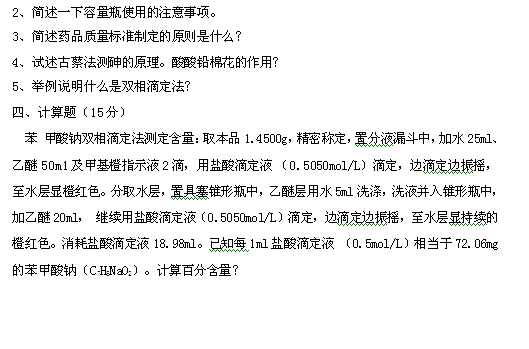 药物检验工种（中级）理论等级试题（A卷）
