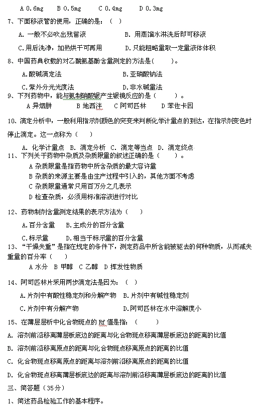 药物检验工种（中级）理论等级试题（A卷）