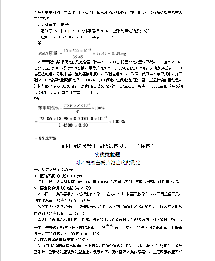 高级药物检验工技能试题及答案