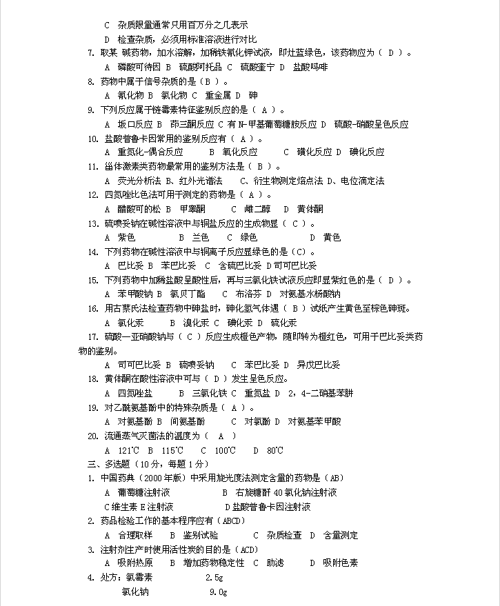 高级药物检验工技能试题及答案