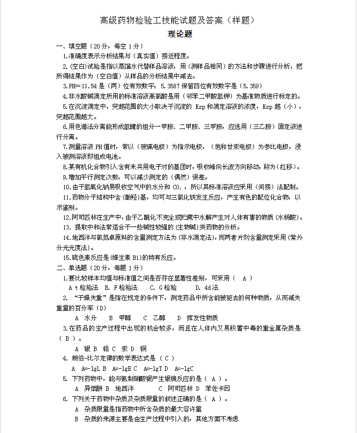 高级药物检验工技能试题及答案