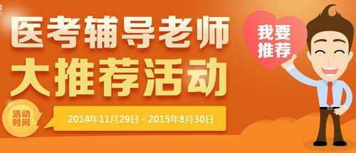 “医学考试业内辅导老师大推荐”活动上线,诚邀参与!
