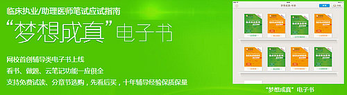 2015年临床执业医师/临床助理医师梦想成真电子书上线!