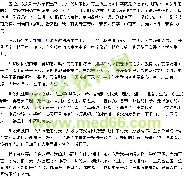 我的执业药师之路--路漫漫其修远兮 吾将上下而求索（zhuangyuxin）