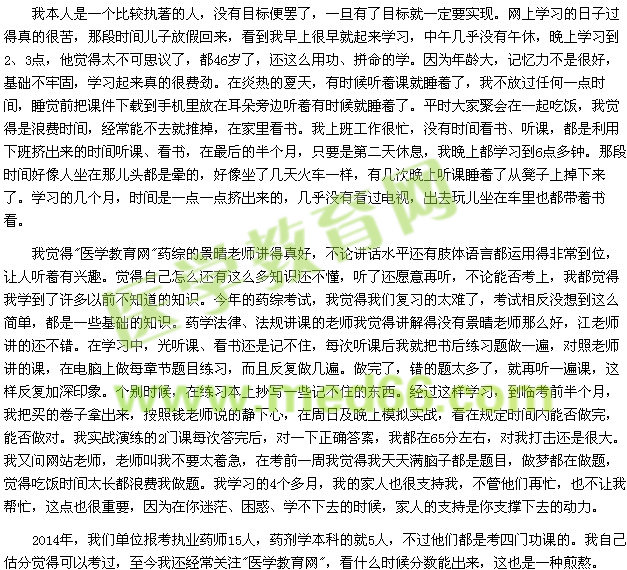 我的执业药师之路--付出就能得到回报(学员YSWMH2014)