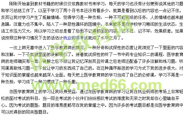 我的执业药师之路--医学教育网助我成功(学员JJ200808)