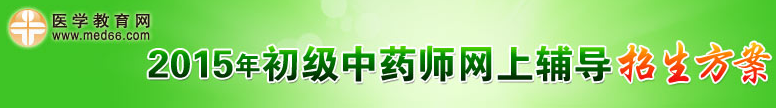 2015年初级中药师招生方案