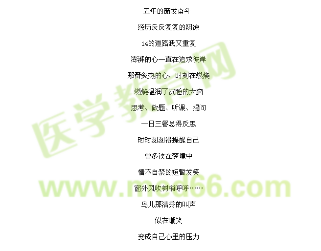 我的医考之路--五年考拼