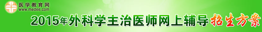 2015年外科主治医师招生方案