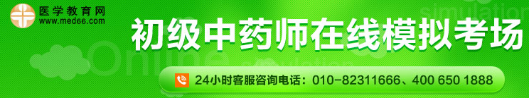 初级中药师在线模考